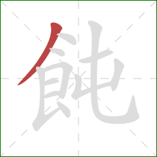 飩的笔顺第1画：撇