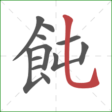 飩的笔顺第12画：竖弯钩