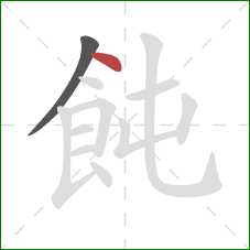 飩的笔顺第2画：点