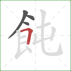 飩的笔顺第4画：横折