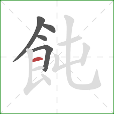 飩的笔顺第5画：横