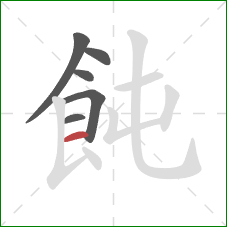 飩的笔顺第6画：横