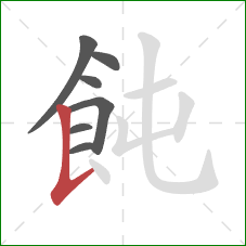 飩的笔顺第7画：竖提