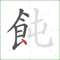 飩的笔顺第8画：点