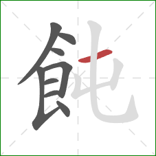 飩的笔顺第9画：横