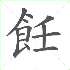 飪的笔顺