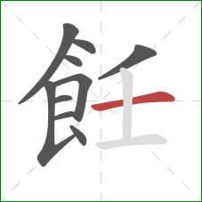 飪的笔顺第10画：横