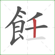 飪的笔顺第11画：竖