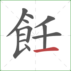 飪的笔顺第12画：横