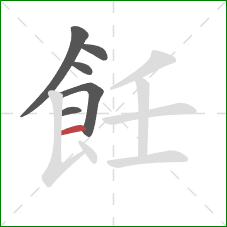 飪的笔顺第6画：横