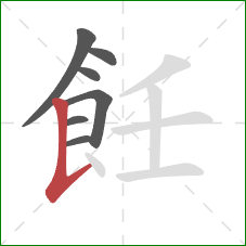 飪的笔顺第7画：竖提