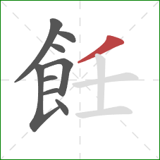 飪的笔顺第9画：撇