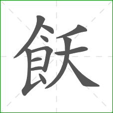 飫的笔顺