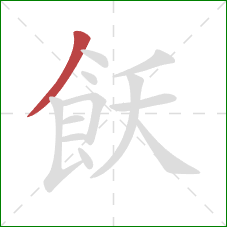 飫的笔顺第1画：撇