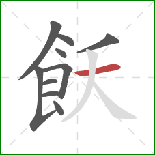 飫的笔顺第10画：横