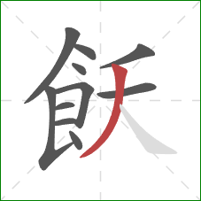飫的笔顺第11画：撇