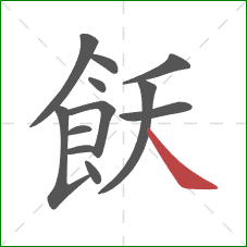 飫的笔顺第12画：捺