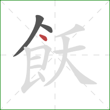 飫的笔顺第3画：点