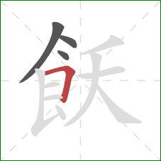 飫的笔顺第4画：横折