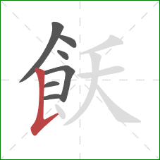 飫的笔顺第7画：竖提