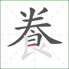 飬的笔顺第10画：横