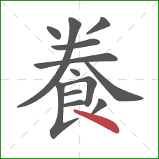 飬的笔顺第13画：点