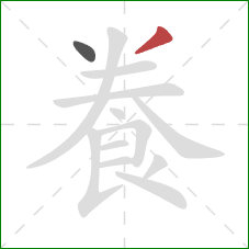 飬的笔顺第2画：撇