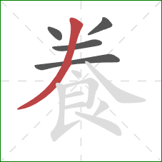 飬的笔顺第5画：撇