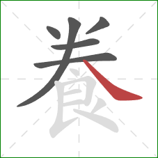 飬的笔顺第6画：捺