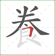 飬的笔顺第8画：横折