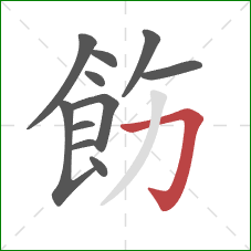 飭的笔顺第11画：横折钩