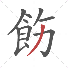 飭的笔顺第12画：撇