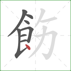 飭的笔顺第8画：点