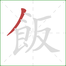 飯的笔顺第1画：撇