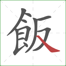 飯的笔顺第12画：捺