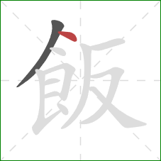 飯的笔顺第2画：点