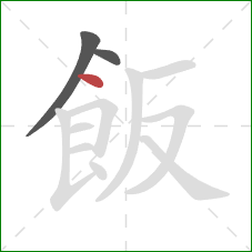 飯的笔顺第3画：点