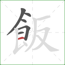 飯的笔顺第6画：横