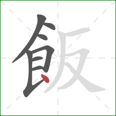 飯的笔顺第8画：点