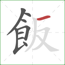 飯的笔顺第9画：撇