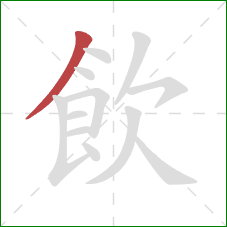 飲的笔顺第1画：撇