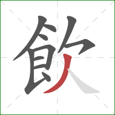 飲的笔顺第11画：撇