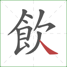 飲的笔顺第12画：捺