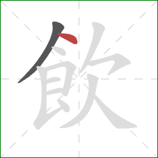 飲的笔顺第2画：点