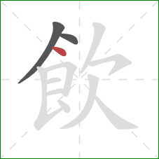 飲的笔顺第3画：点