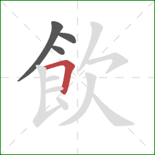 飲的笔顺第4画：横折