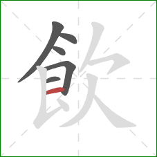 飲的笔顺第6画：横