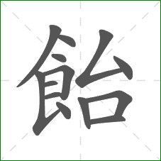 飴的笔顺
