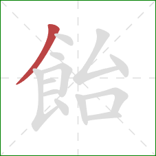 飴的笔顺第1画：撇