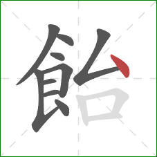 飴的笔顺第10画：点